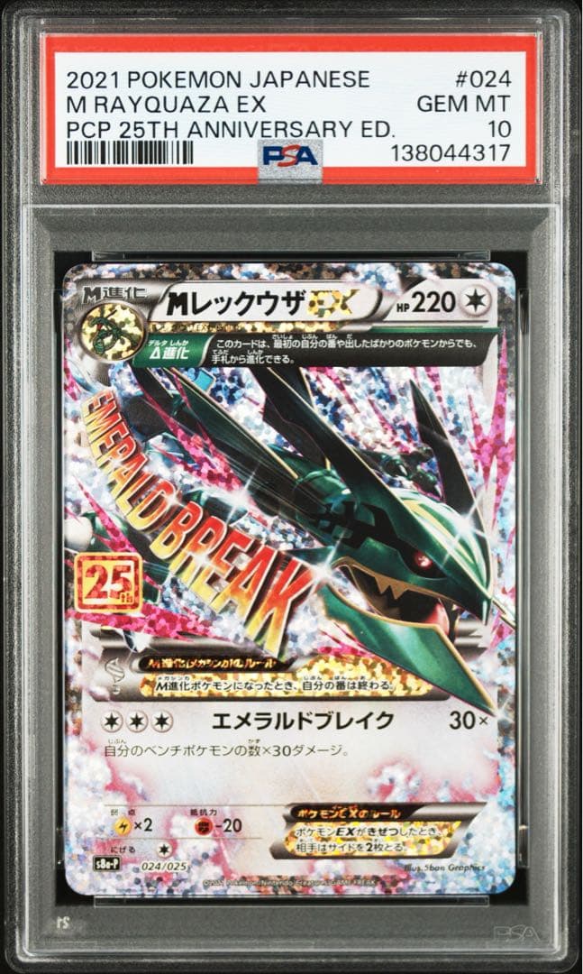 ポケモンカード　ポケカ　Mレックウザex 25th psa10 レックウザ