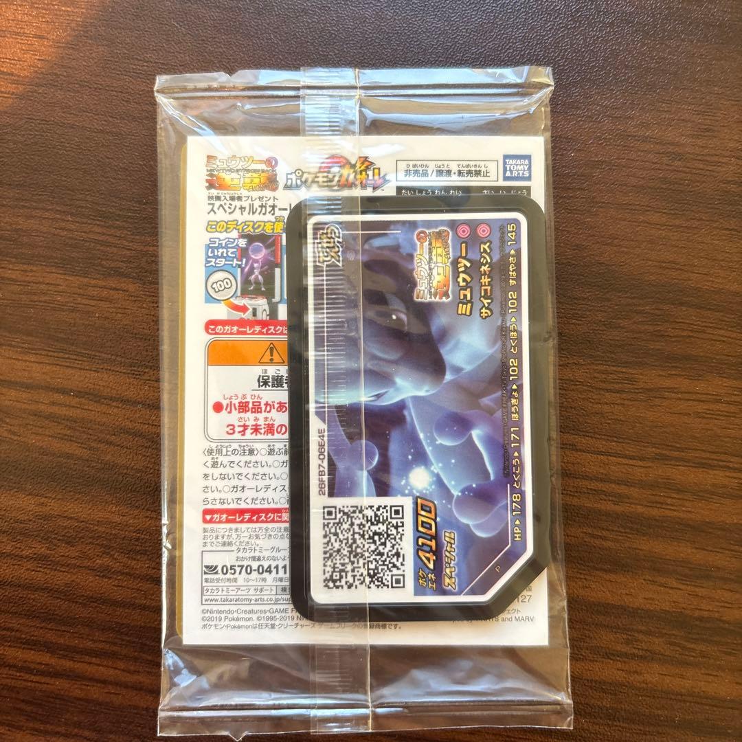 アーマードミュウツー　未開封