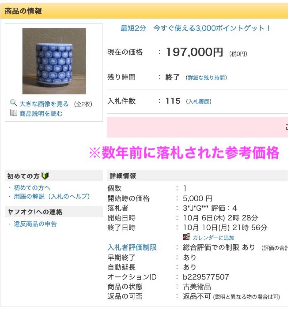 亀甲紋 古伊万里 幾何学文 覗き のぞき 猪口 希少！