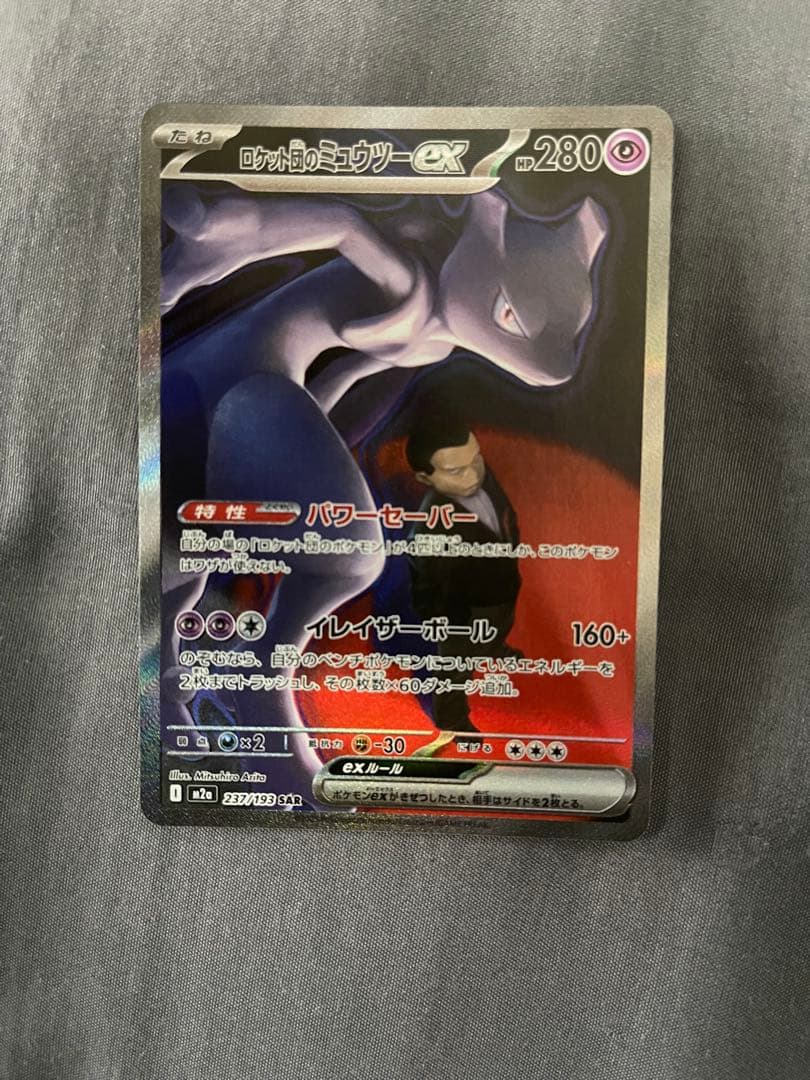 ミュウツーGX 280HP ポケモンカード
