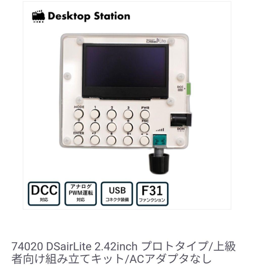 DCCコントローラ　DSairLite　組立キット　DCCデコーダー