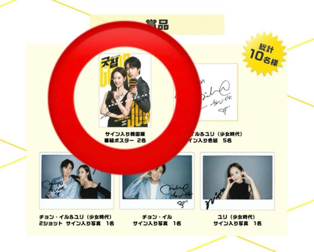 チョンイル　少女時代 ユリ　直筆サイン　韓国ドラマ グッジョブ ポスター