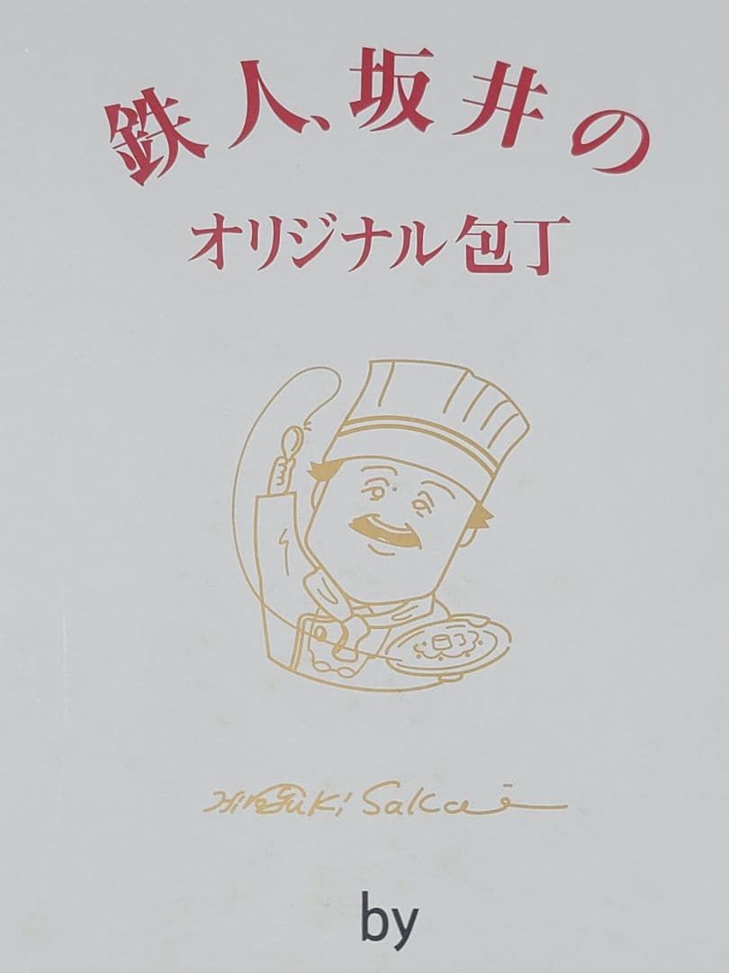 フレンチの鉄人包丁 4本セット 包丁
