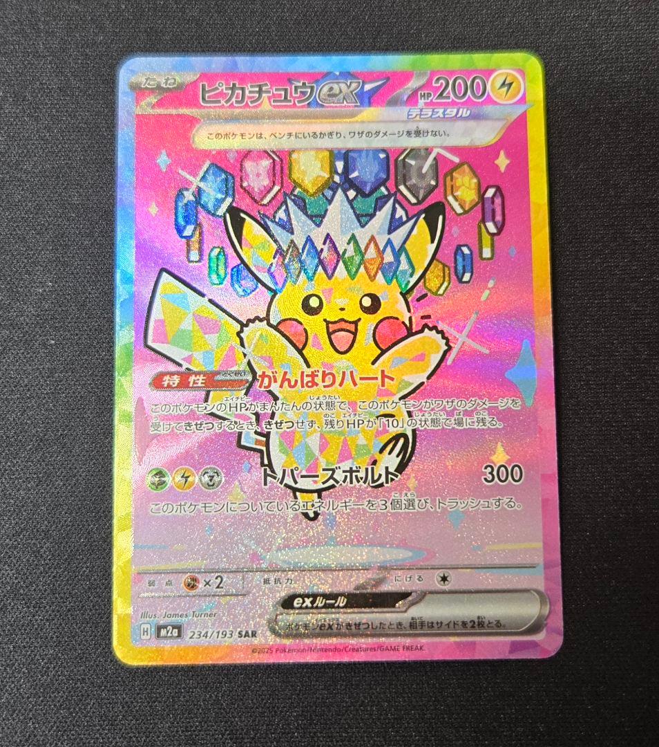 ポケモンカード ピカチュウex SAR MEGAドリームex収録