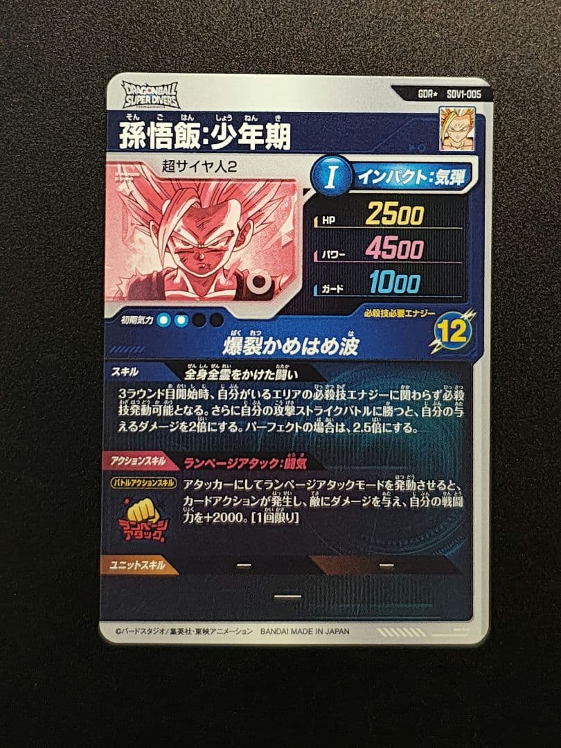 シ*ー様 ドラゴンボールスーパーダイバーズ SDV1-005　孫悟飯　パラレル