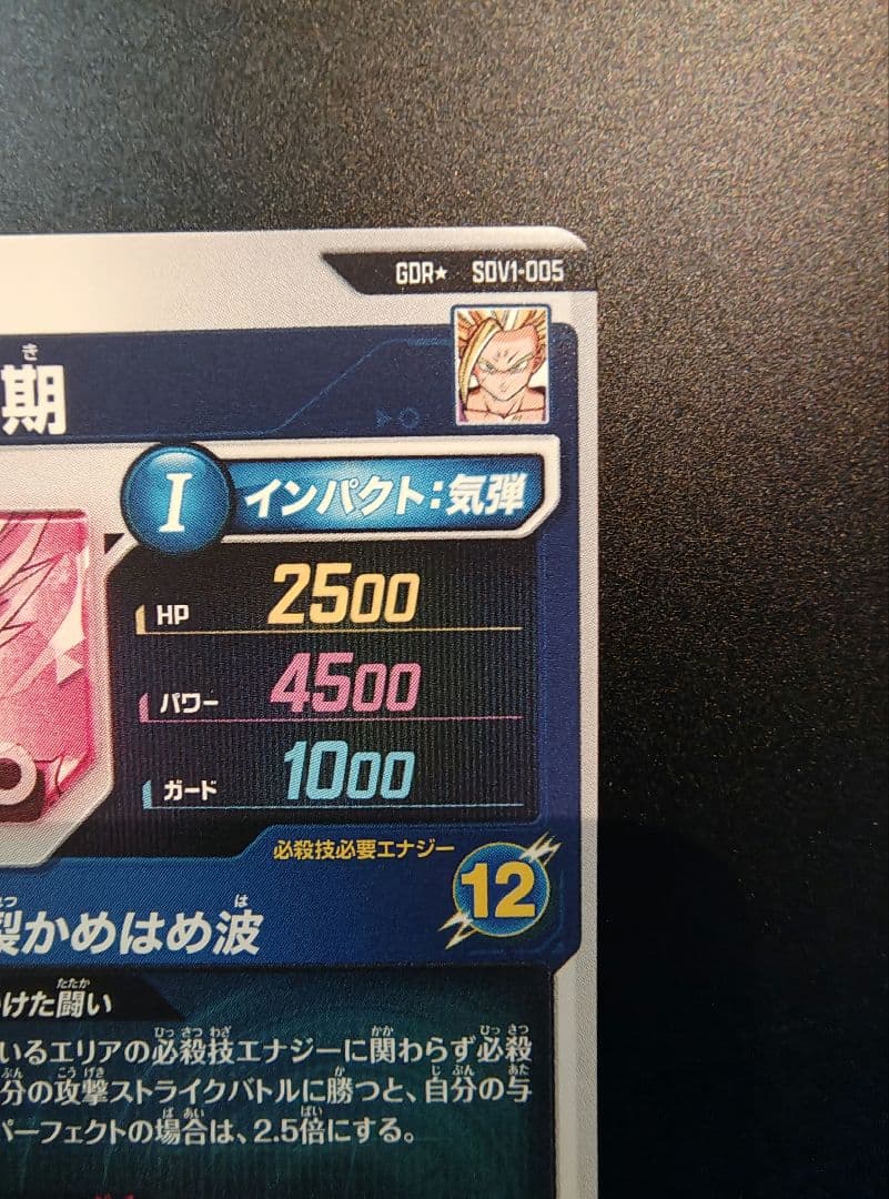 シ*ー様 ドラゴンボールスーパーダイバーズ SDV1-005　孫悟飯　パラレル