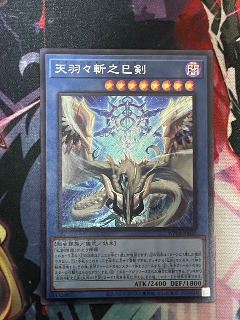 遊戯王　巳剣ミツルギシークレットレアセット　天羽叢雲御魂ハバキリムラクモミタマ