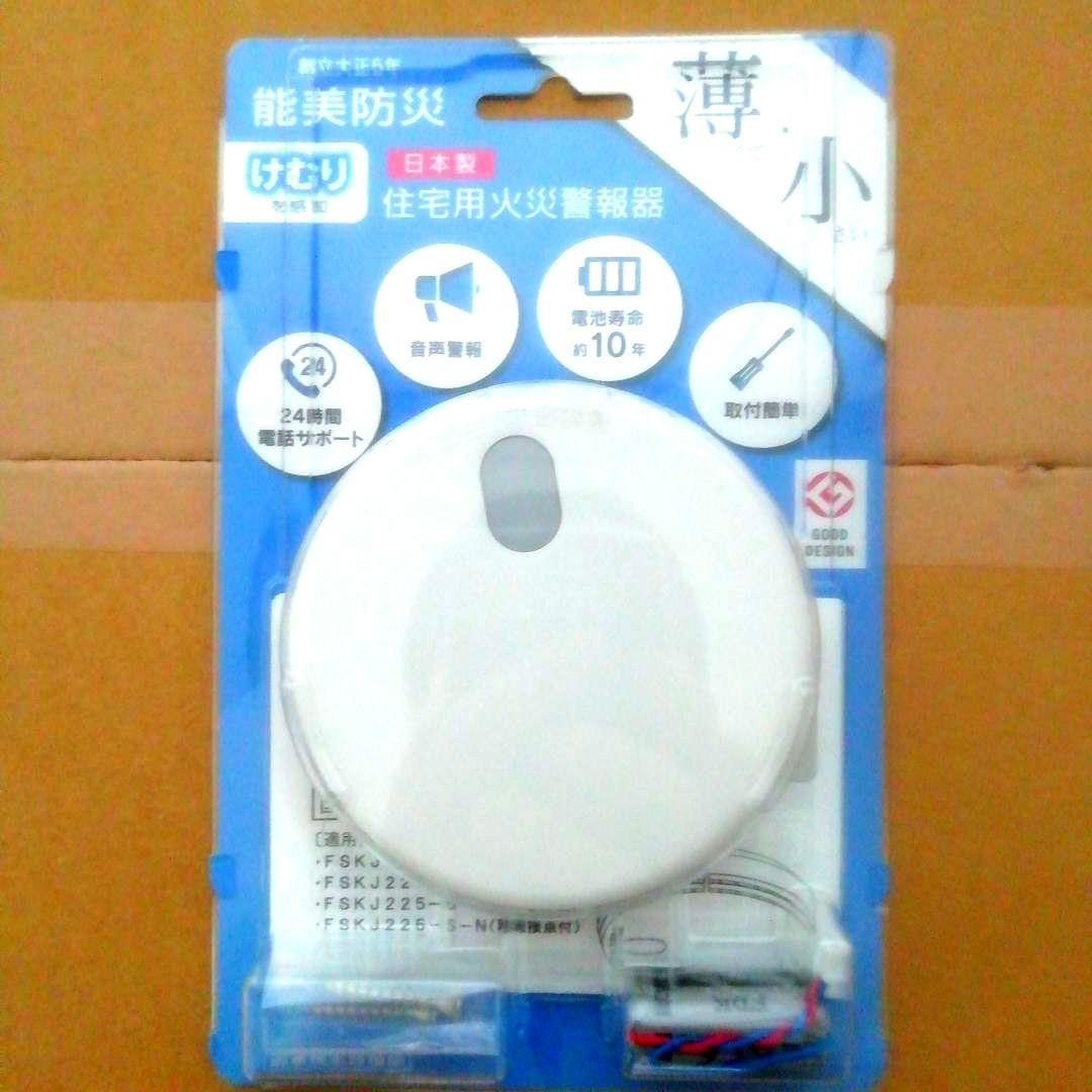 [新品・未開封品・2個セット]　能美防災　住宅用火災警報器 　煙式