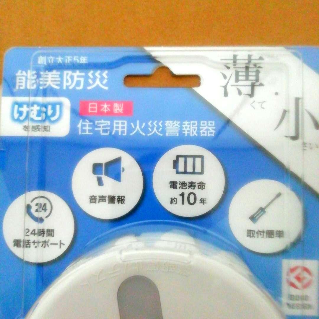 [新品・未開封品・2個セット]　能美防災　住宅用火災警報器 　煙式