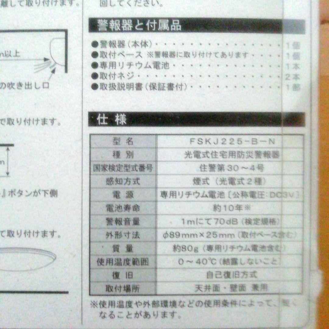 [新品・未開封品・2個セット]　能美防災　住宅用火災警報器 　煙式