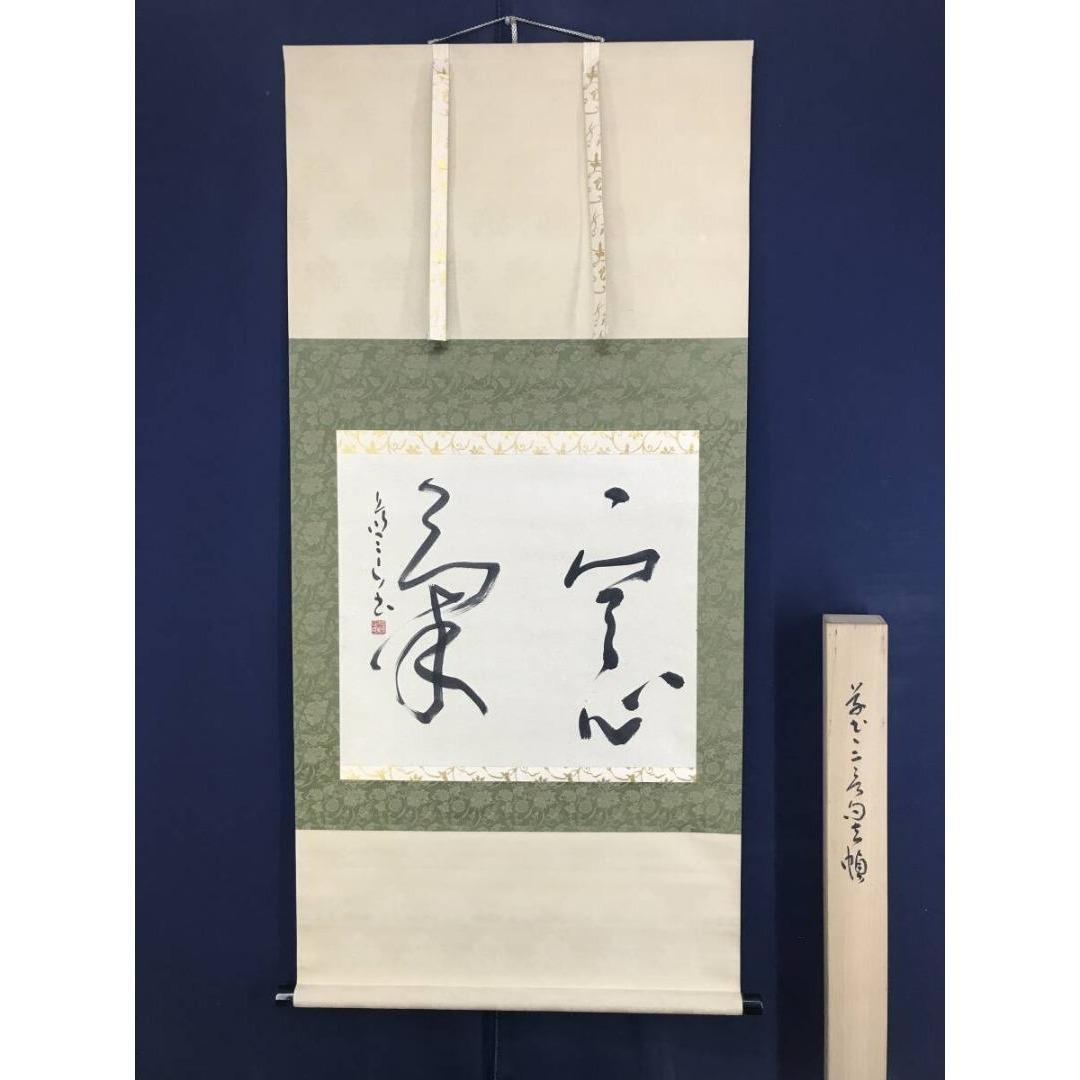 真作/佐藤藍山/佐藤正明/書/横物/掛軸/名家伝来/AK-232