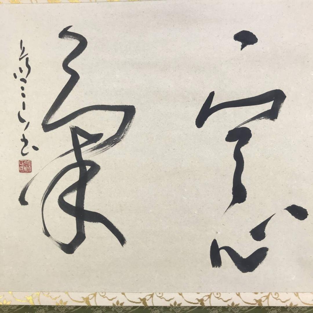 真作/佐藤藍山/佐藤正明/書/横物/掛軸/名家伝来/AK-232