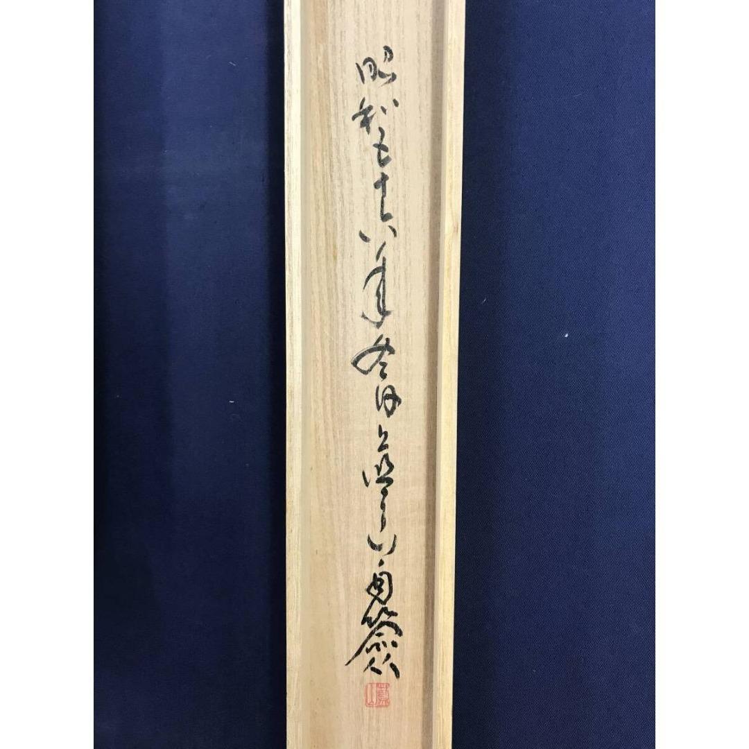 真作/佐藤藍山/佐藤正明/書/横物/掛軸/名家伝来/AK-232