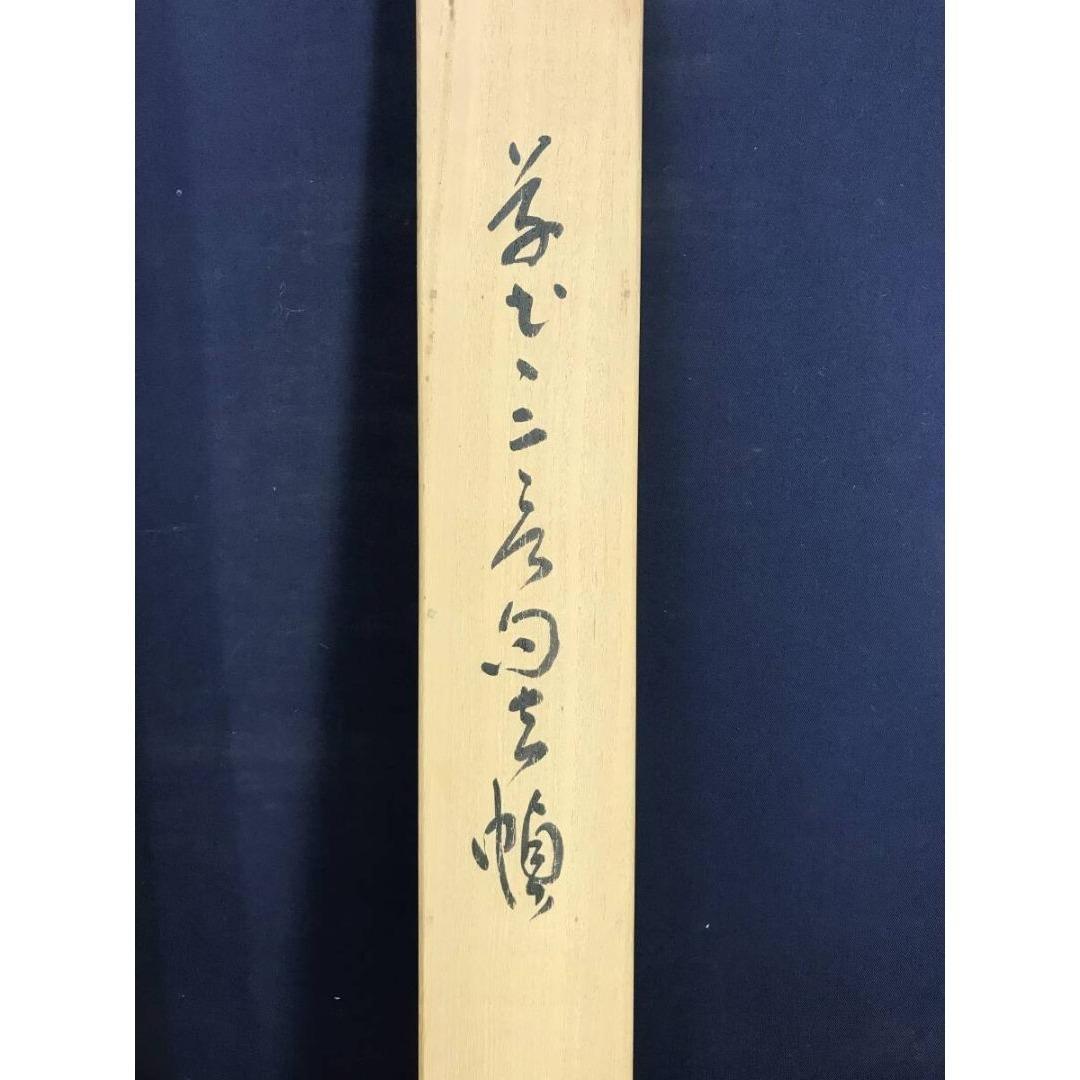 真作/佐藤藍山/佐藤正明/書/横物/掛軸/名家伝来/AK-232