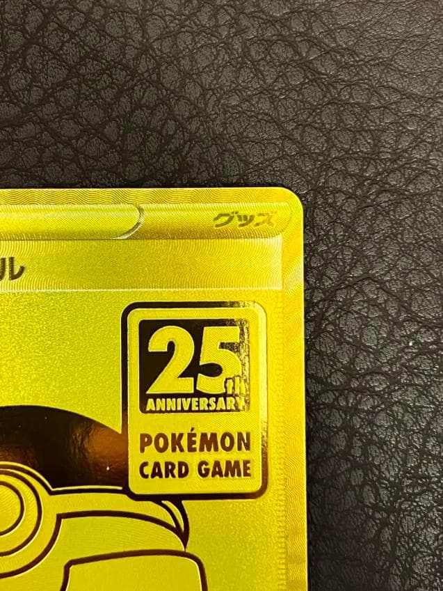 ポケモンカード 25周年 モンスターボール　ゴールデンボックス