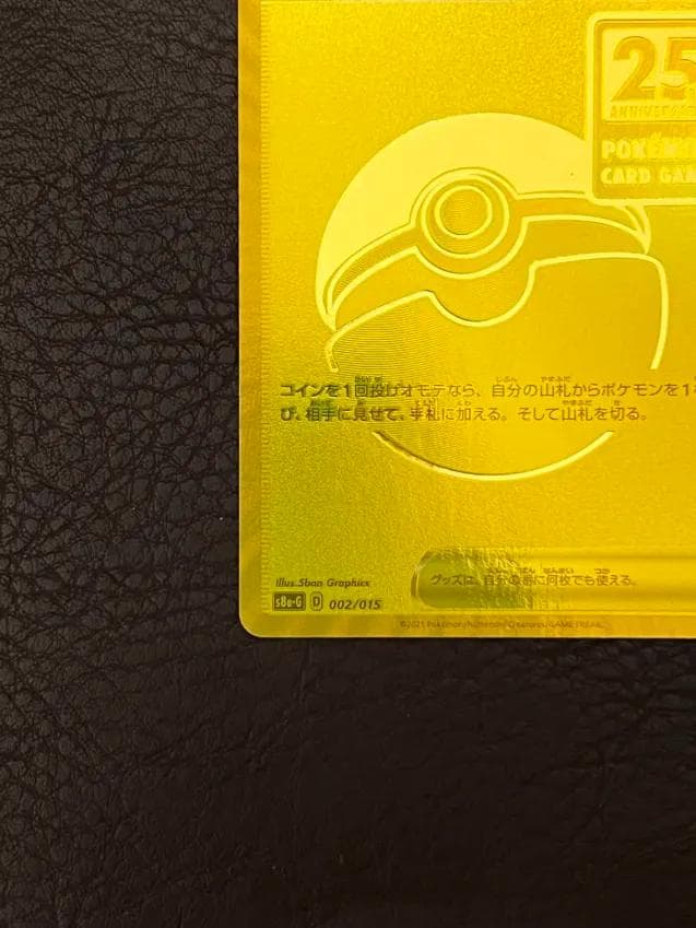 ポケモンカード 25周年 モンスターボール　ゴールデンボックス