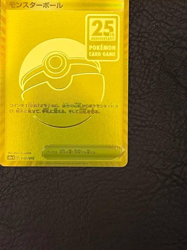 ポケモンカード 25周年 モンスターボール　ゴールデンボックス