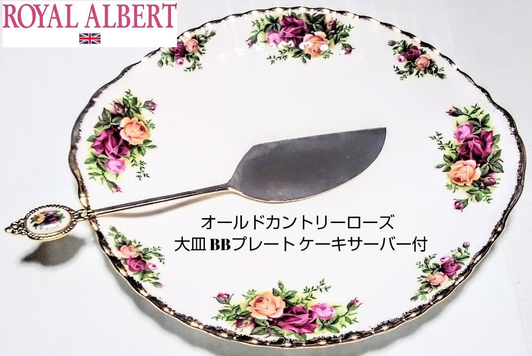 大人気ブランド食器(ロイヤルアルバートカントリーローズ大皿&ケーキサーバー)格安