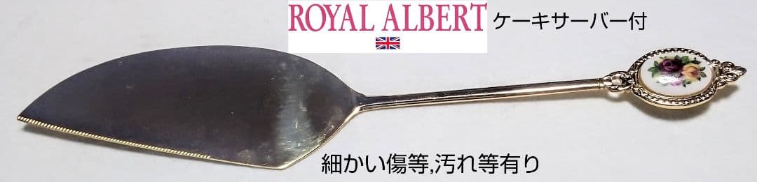 大人気ブランド食器(ロイヤルアルバートカントリーローズ大皿&ケーキサーバー)格安