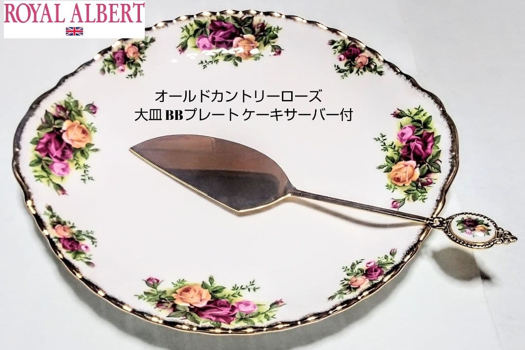 大人気ブランド食器(ロイヤルアルバートカントリーローズ大皿&ケーキサーバー)格安