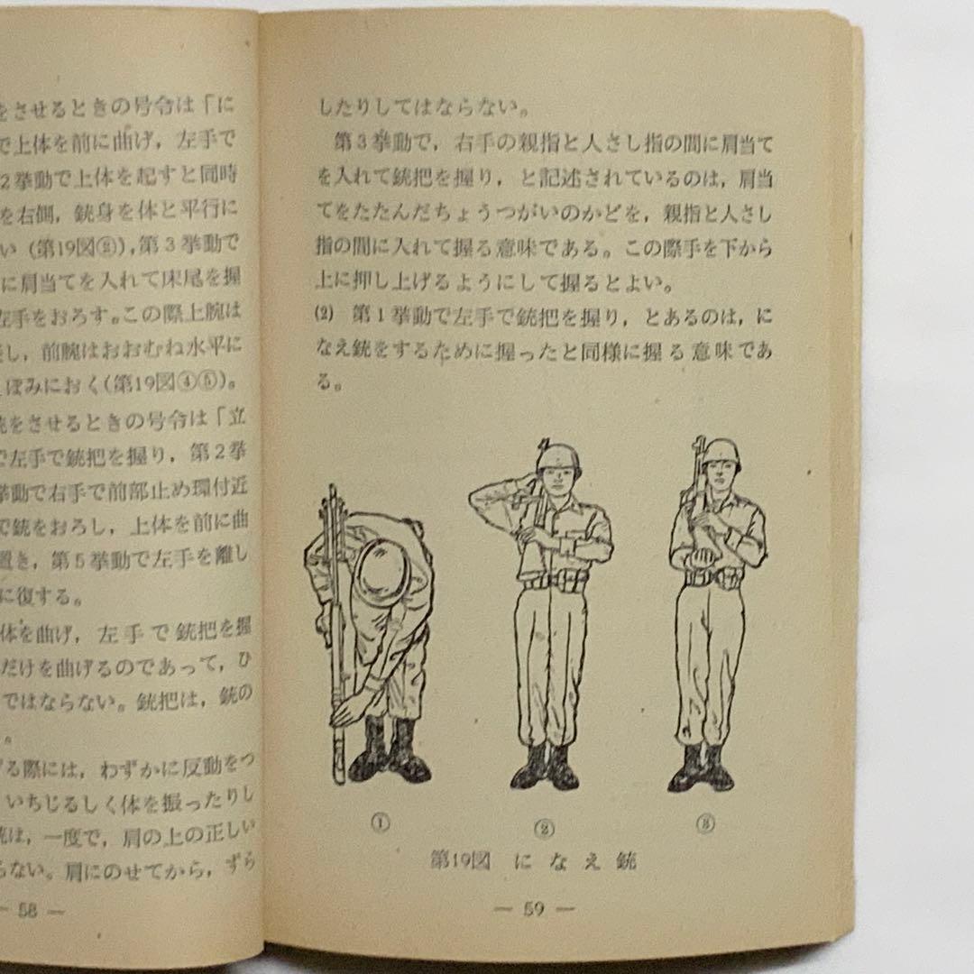 2419昭和レトロ陸上自衛隊基本教練の注解教範（乙）1-1-1（改-2）創設時？