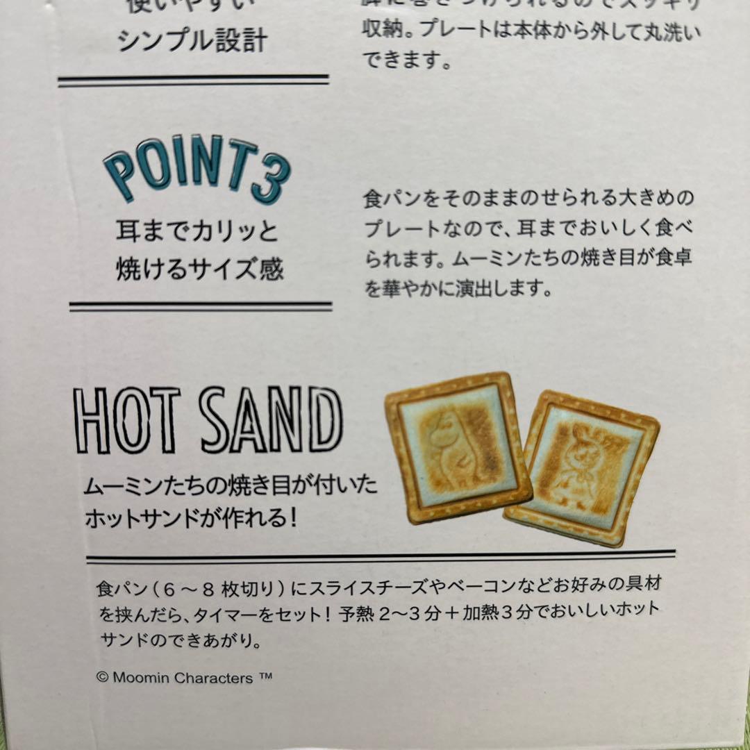 【新品未使用】【限定コラボ】ムーミン　ホットサンドメーカー