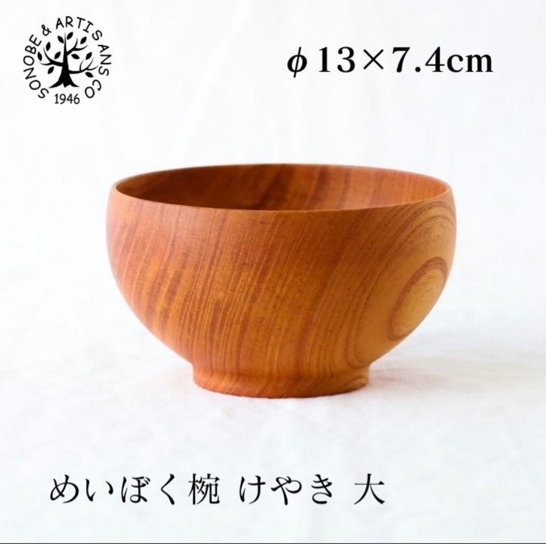 めいぼく椀（薗部産業）大_ケヤキ2個