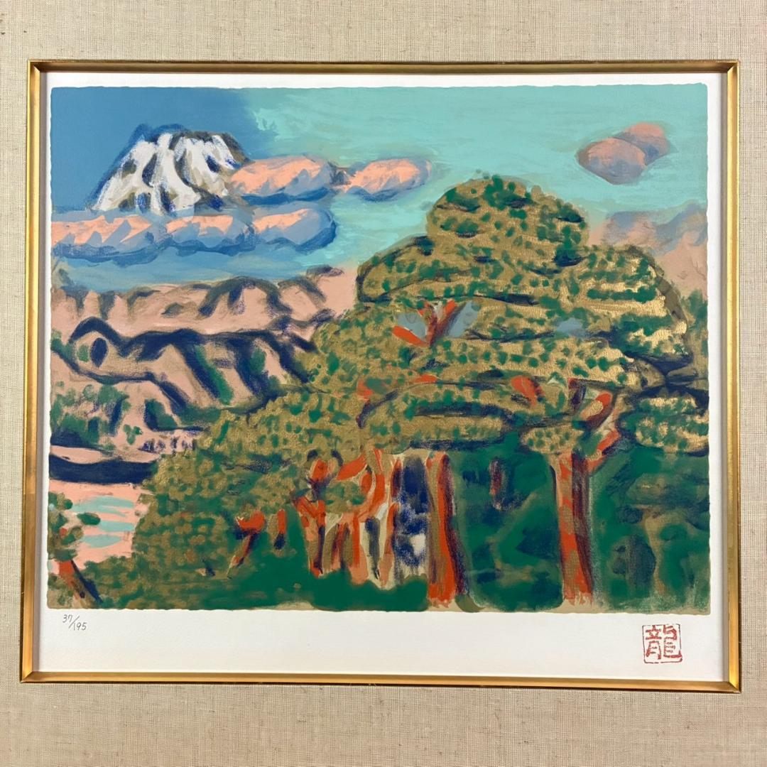 梅原龍三郎「松に富士山」リトグラフ 印章有 額縁入り 風景画 文化勲章受章
