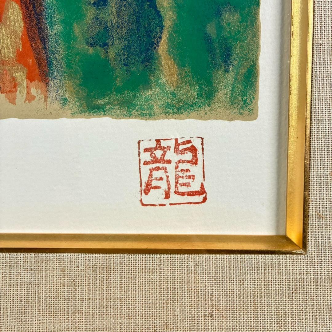 梅原龍三郎「松に富士山」リトグラフ 印章有 額縁入り 風景画 文化勲章受章