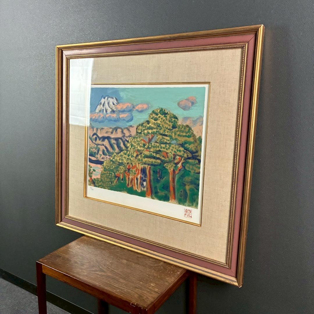 梅原龍三郎「松に富士山」リトグラフ 印章有 額縁入り 風景画 文化勲章受章