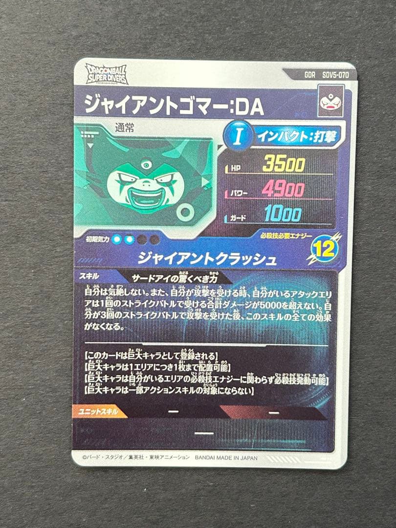 ジャイアントゴマーDA SDV5-070 ドラゴンボールスーパーダイバーズ