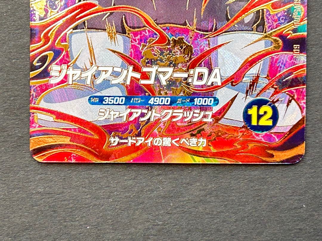 ジャイアントゴマーDA SDV5-070 ドラゴンボールスーパーダイバーズ