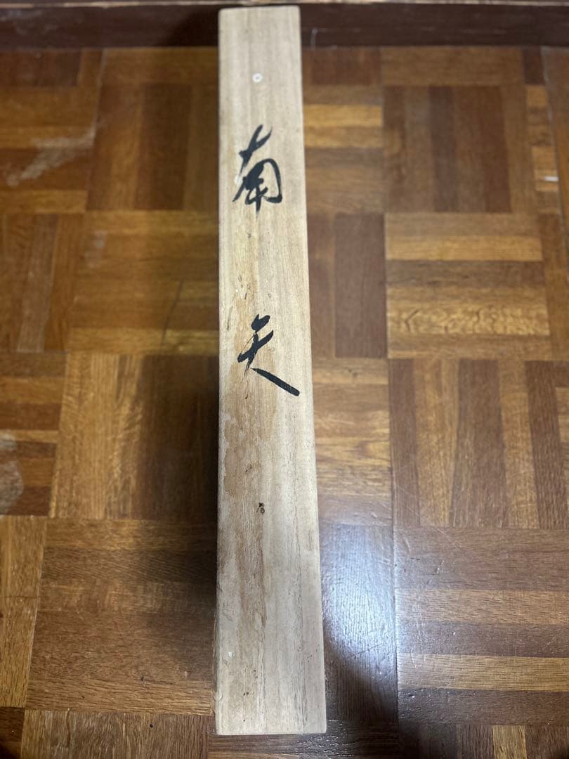 掛軸　南天福寿　松仙　希少