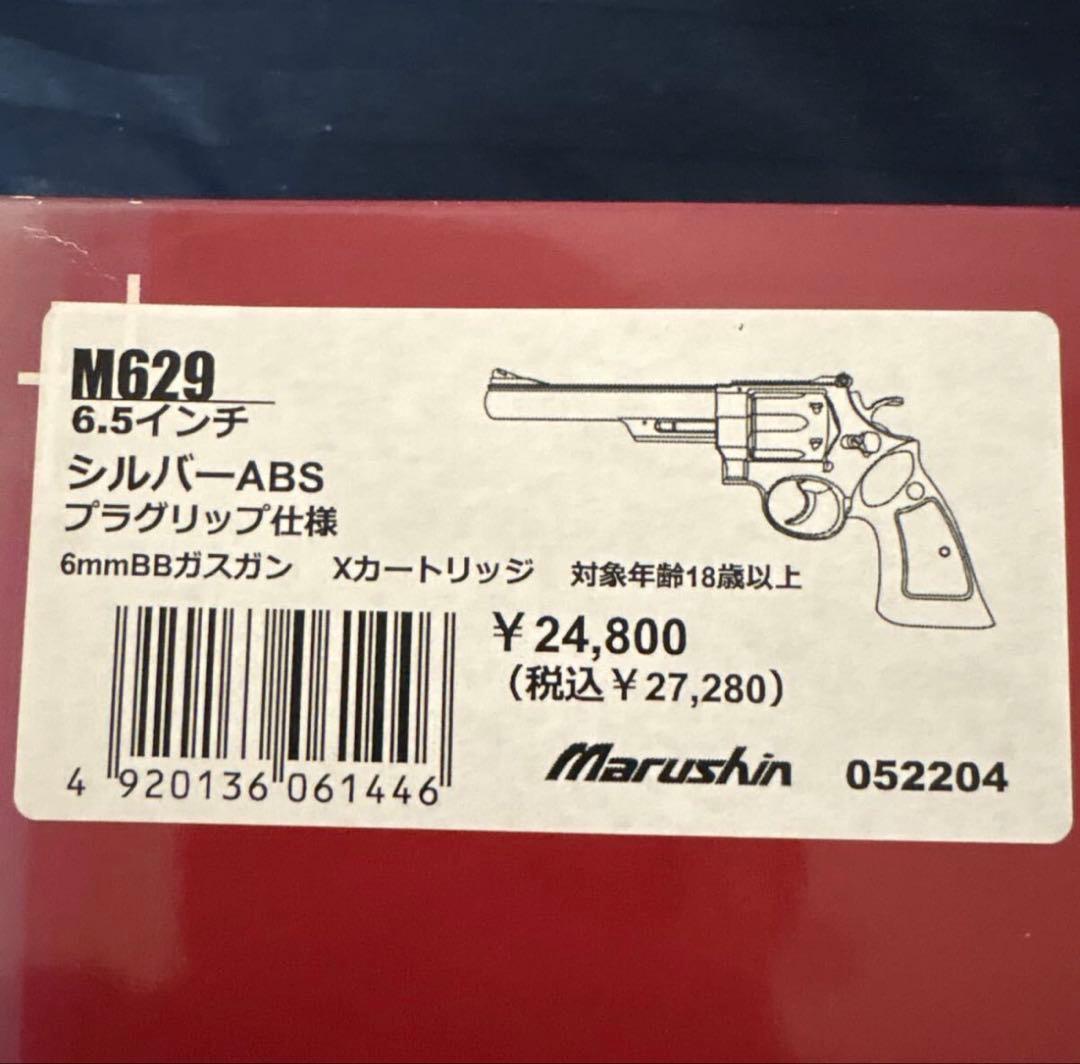 マルシン M629 6.5インチ シルバーABS プラグリップ仕様 ガスガン
