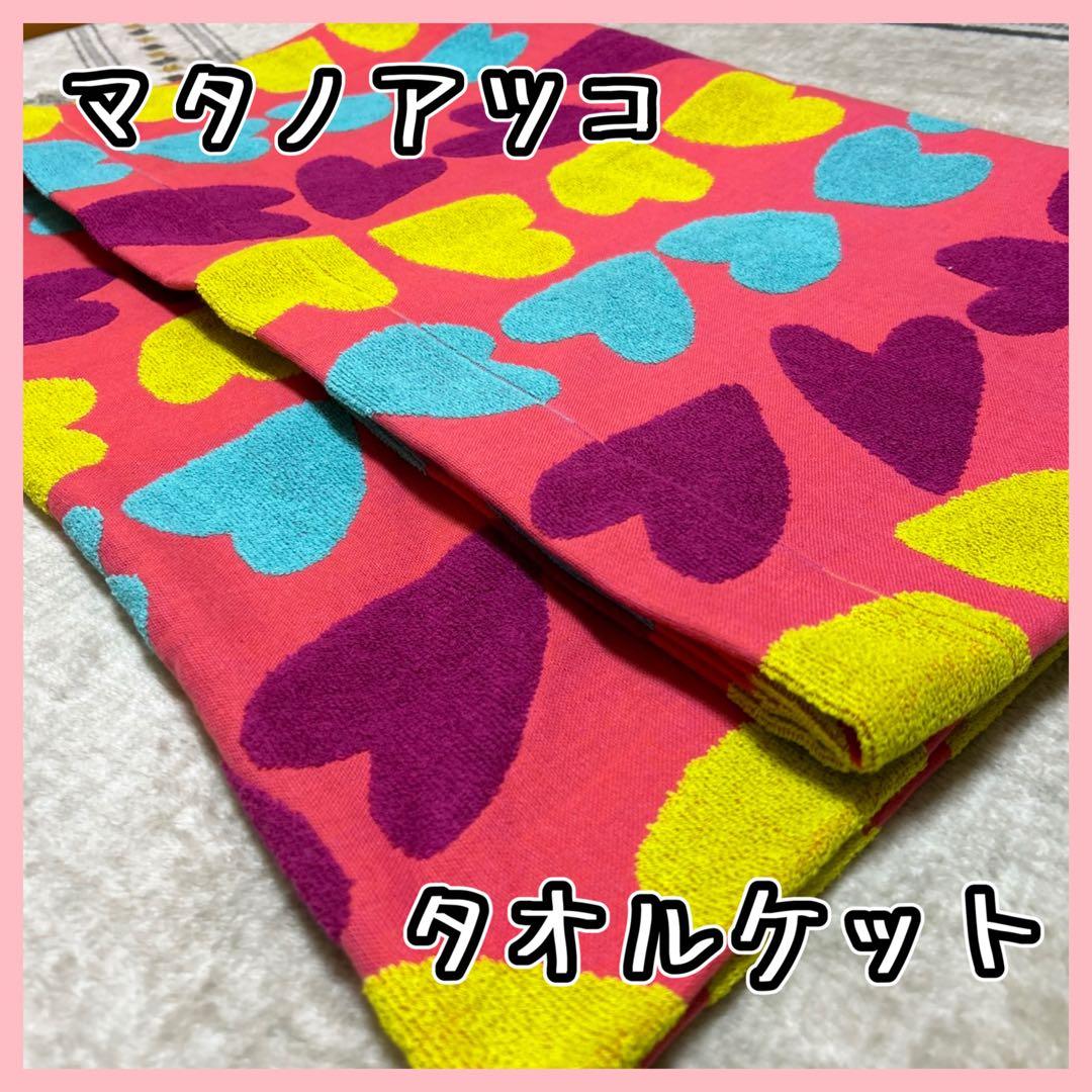 マタノアツコ タオルケット1枚　アウトレット ハート ピンク
