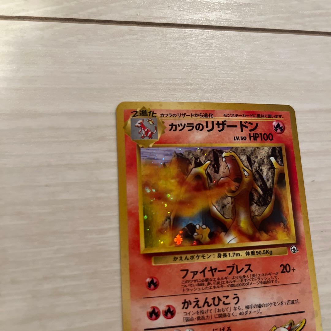 ポケモンカード カツラのリザードン 旧裏 拡張ジム第2弾 闇からの挑戦