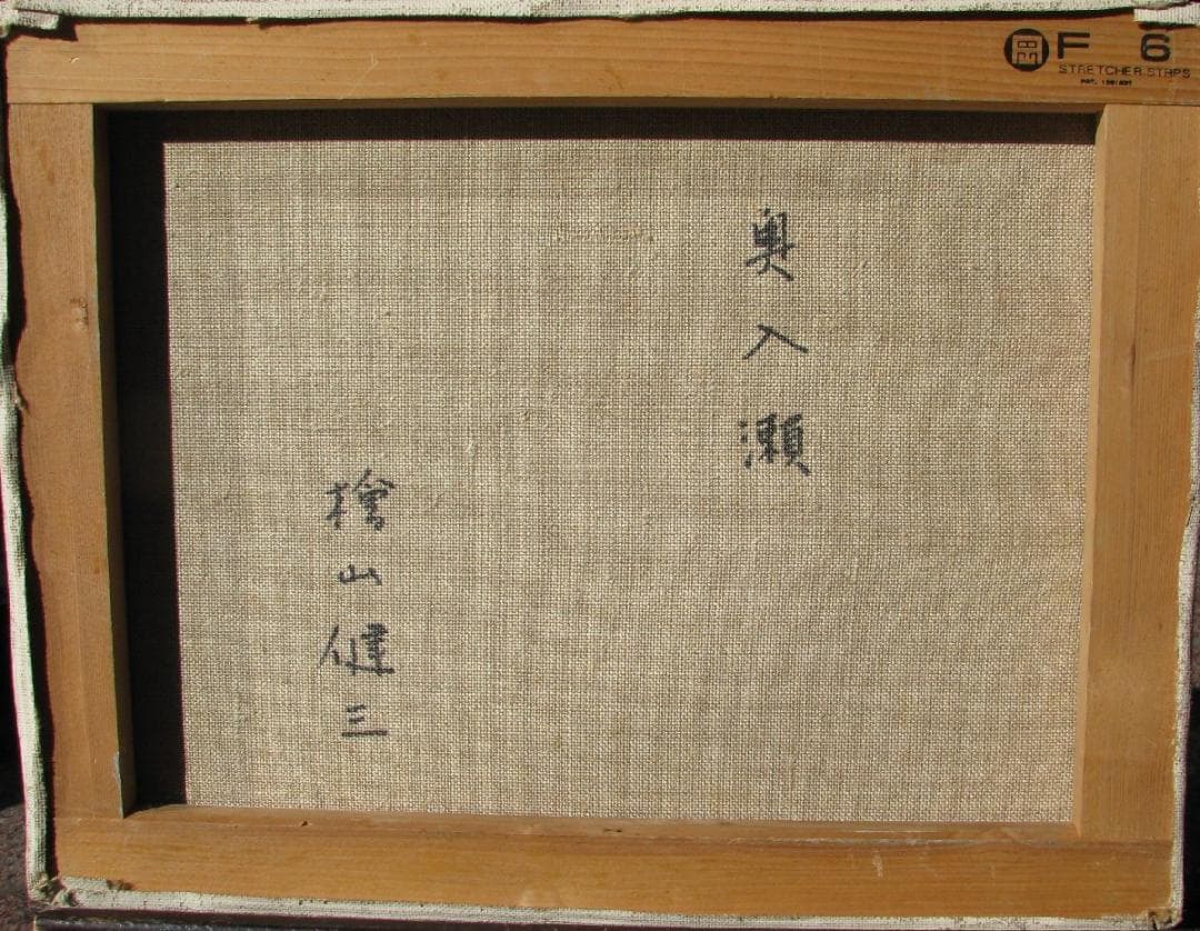 ☆処分☆檜山健三「奥入瀬」6号油彩,東京芸大小磯教室,茨城県石岡出身
