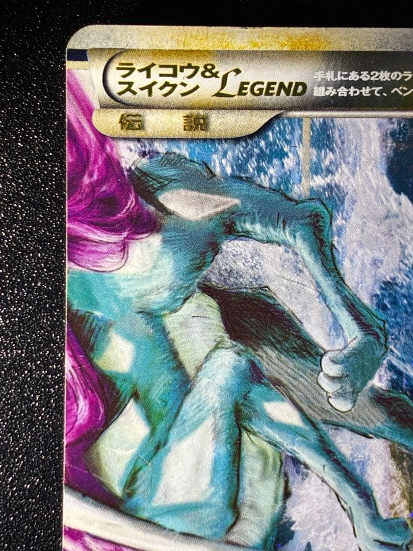 希少ライコウ&スイクン LEGEND アンリミ