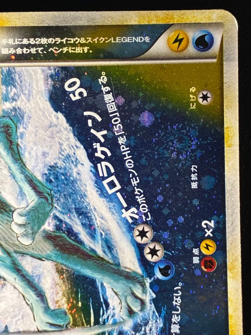 希少ライコウ&スイクン LEGEND アンリミ