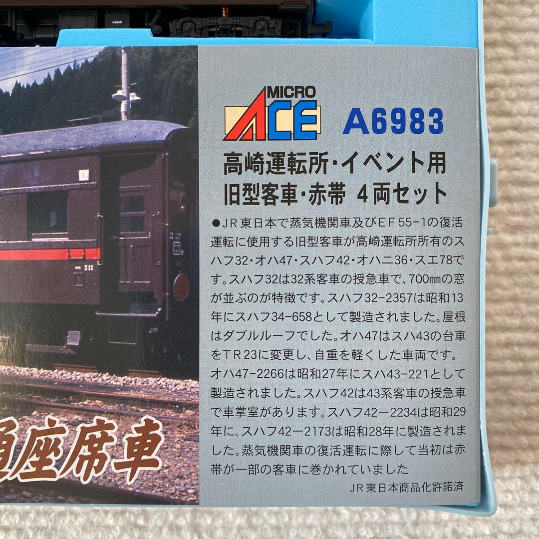 【MICROACE】 高崎運転所・イベント用旧型客車・赤帯 4両セット