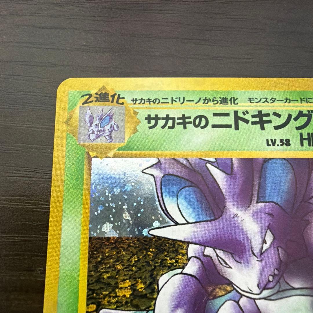ポケモン カードゲーム LV.58 HP120 サカキのニドキング 旧裏