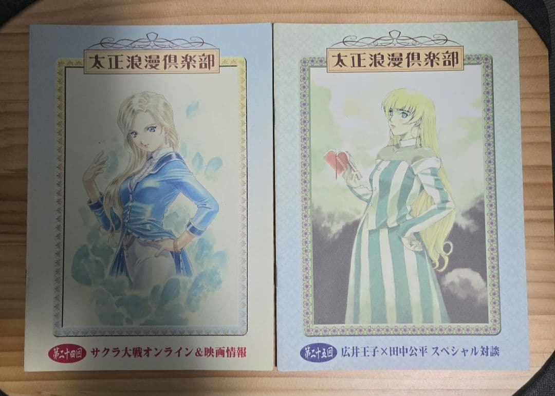 太正浪漫倶楽部会報セット