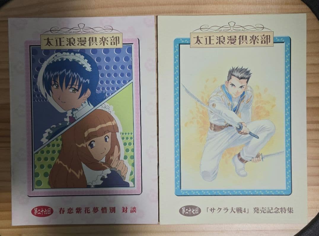 太正浪漫倶楽部会報セット