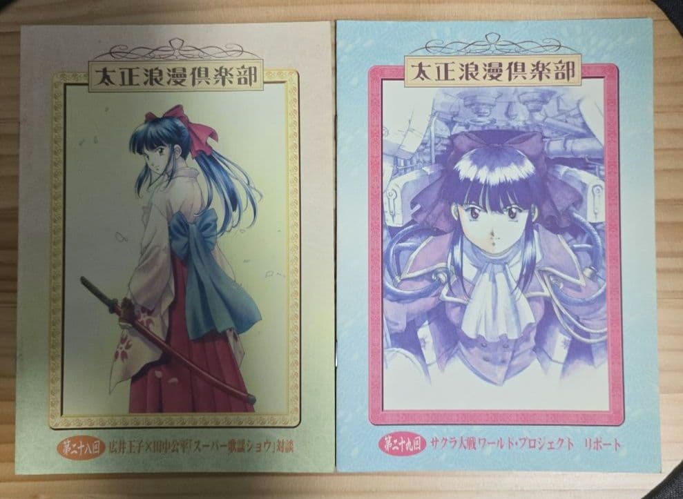 太正浪漫倶楽部会報セット