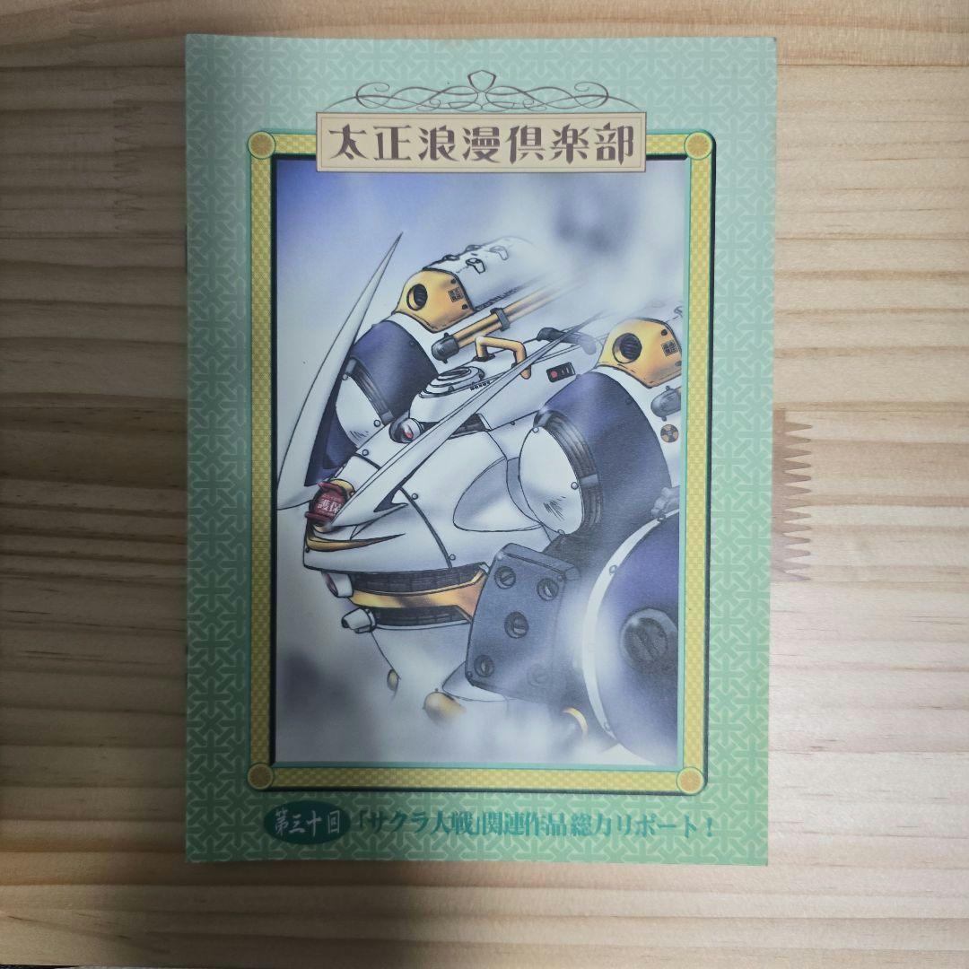 太正浪漫倶楽部会報セット