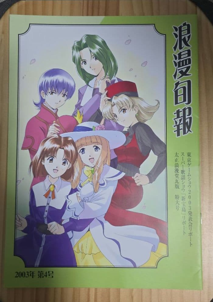 太正浪漫倶楽部会報セット