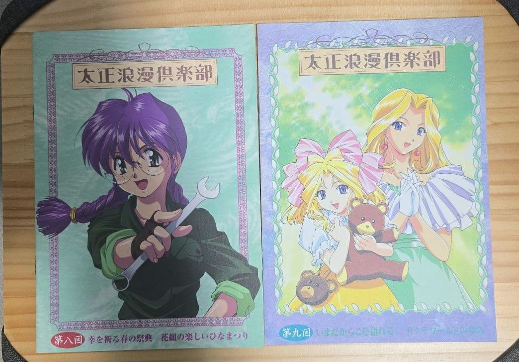 太正浪漫倶楽部会報セット