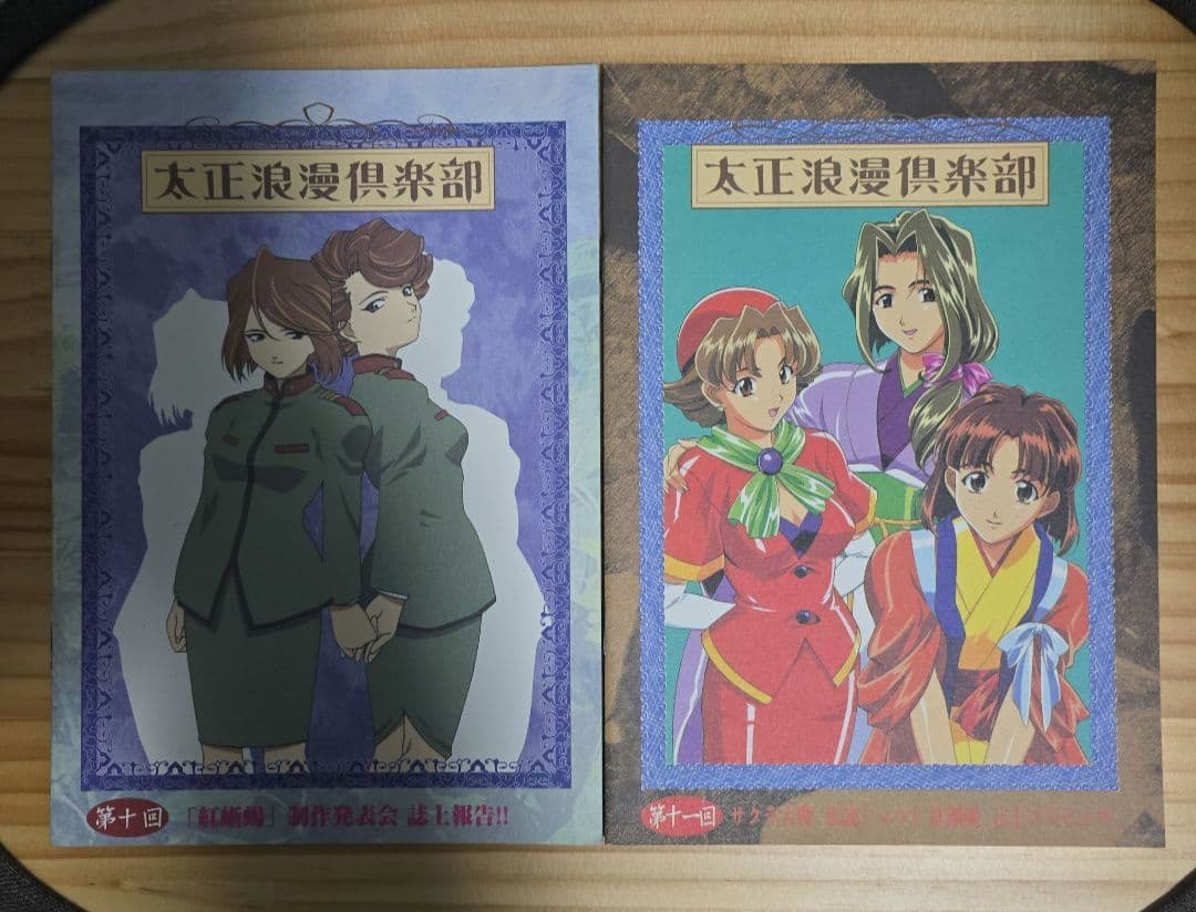 太正浪漫倶楽部会報セット