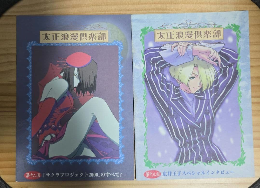 太正浪漫倶楽部会報セット