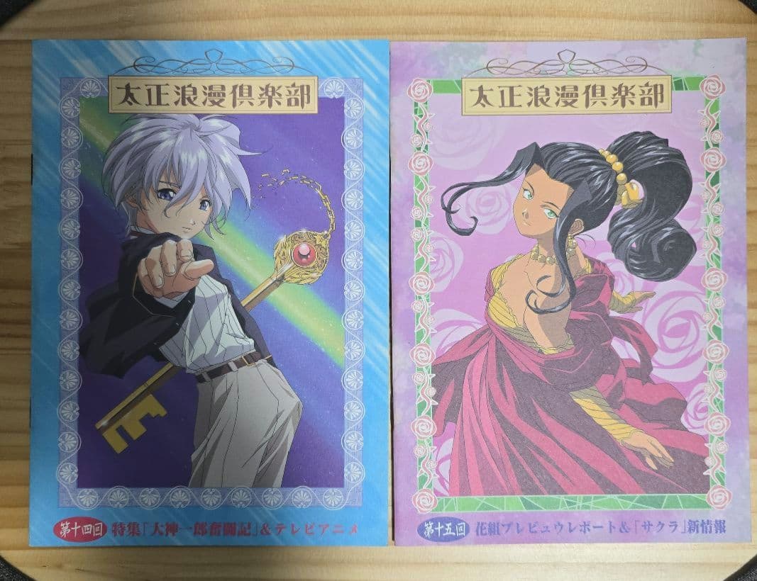 太正浪漫倶楽部会報セット